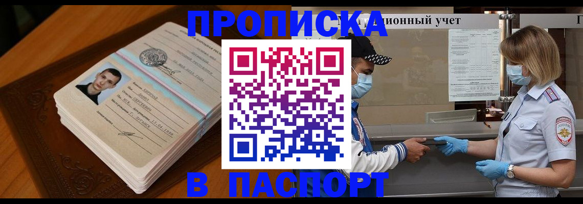 купить прописку в Алдане